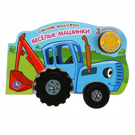 Книжка с колесиками - Синий трактор - Веселые машинки, 1 кнопка, 3 песенки 