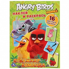 Раскраска наклей и раскрась А4 – Отважная команда. Энгри Бердс (Умка, 978-5-506-03599-2)