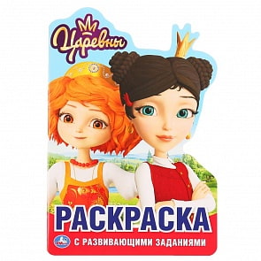 Развивающая раскраска с вырубкой в виде персонажа, малого формата - Царевны (Умка, 978-5-506-03822-1)