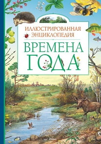 Иллюстрированная энциклопедия «Времена года» (Махаон, 9785389069442mh)