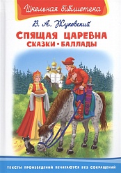 Книга из серии Школьная библиотека - Спящая царевна. Сказки. Баллады (Омега, 03743-3) - миниатюра