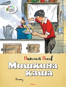 Книга Носов Н. «Мишкина каша» из серии «Озорные книжки» (Махаон, 9785389096035mh)