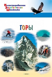 Иллюстрированная энциклопедия школьника - Горы (Вако, 03645-5)