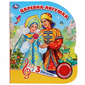 Музыкальная книга Царевна-лягушка, 3 песенки (Умка, 9785506033127)