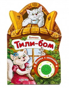 Книга – Потешки - Тили-бом (Азбукварик, 76432-4)