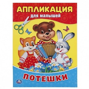 Аппликация для малышей А5 Потешки (Умка, 978-5-506-01873-5)