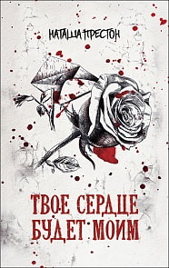 Книга - Бест-триллер. Твое сердце будет моим (Росмэн, 35754ros)