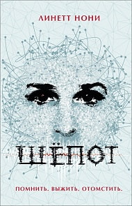 Книга Л. Нони - Шепот (Росмэн, 35283ros)