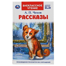 Книга из серии Внеклассное чтение - Рассказы А.П. Чехов (Умка, 978-5-506-04709-4) - миниатюра