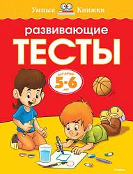 Книга - Развивающие тесты - из серии Умные книги для детей от 5 до 6 лет в новой обложке (Махаон, 9785389064379mh) - миниатюра