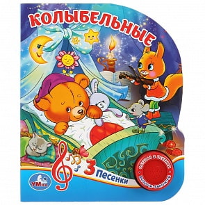Музыкальная книга – Колыбельные, 3 песенки (Умка, 9785506030430)
