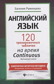 Книга - Английский язык: 120 тренировочных таблиц на Continuous (Феникс, О0093819)