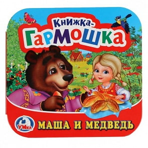 Книжка-гармошка Маша и Медведь (Умка, 978-5-506-02003-5)