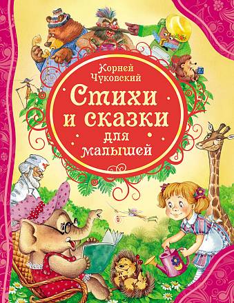 Книга К. Чуковский «Стихи и сказки для малышей» 