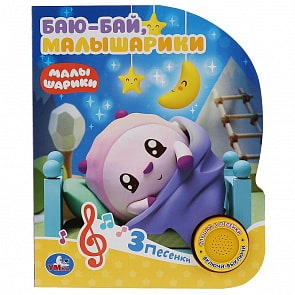 Музыкальная книга Малышарики. Баю-Бай, 3 песенки (Умка, 9785506026273)