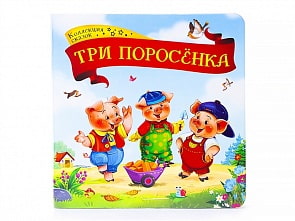 Книга - Коллекция сказок. Три поросенка (ХГМ Групп Malamalama, 134075)