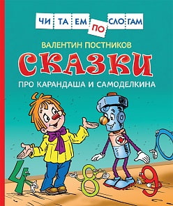Книга из серии Читаем по слогам - Сказки про Карандаша и Самоделкина (Росмэн, 34617)