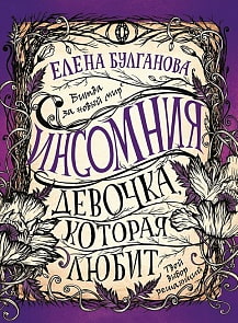 Книга из серии Инсомния. 3. Девочка, которая любит (Росмэн, 34652ros)