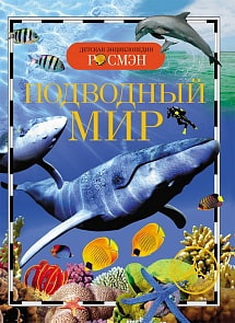 Энциклопедия – Подводный мир (Росмэн, 13449ros)