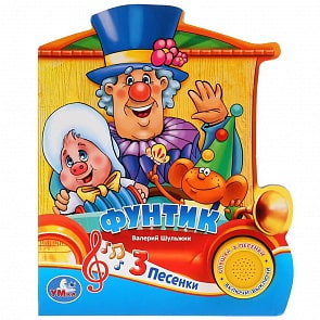 Музыкальная книга - Фунтик, 3 песенки (Умка, 9785506030515)