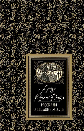 Книга из серии Большая детская библиотека – Дойл А.-К. Рассказы о Шерлоке Холмсе 