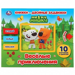 Книжки - двойные задвижки - Ми-ми-мишки. Веселые приключения (Умка, 978-5-506-03129-1) 