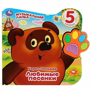Книга Говорящая лапка Винни. Любимые песенки, 5 песен (Умка, 9785506030379)
