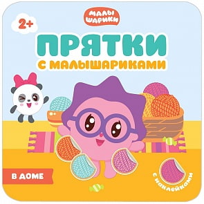 Книжка из серии Прятки с Малышариками - В доме (Мозаика-Синтез, МС10990)