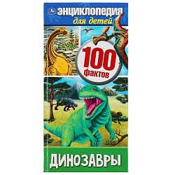 Энциклопедия А4 узкая - Динозавры 100 фактов (Умка, 978-5-506-04639-4) - миниатюра
