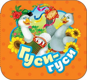 Книжка-гармошка - Гуси-гуси (Росмэн, 34414)