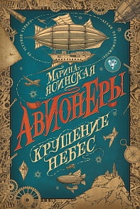 Книга Марины Ясинской – Авионеры 2. Крушение небес (Росмэн, 36388)