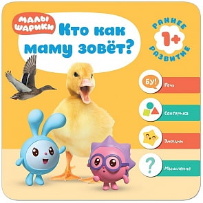 Книга из серии Малышарики - Курс раннего развития 1+. Кто как маму зовет? (Мозаика-Синтез, МС11229)