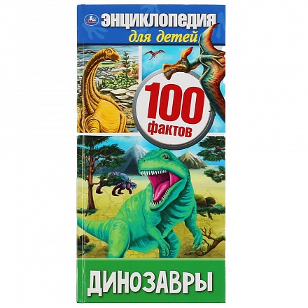 Энциклопедия А4 узкая - Динозавры 100 фактов 