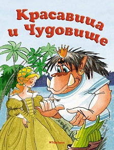 Книга - Красавица и Чудовище (Махаон, 9785389146235mh)