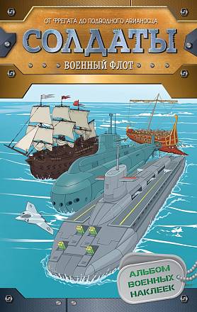 Книга с наклейками - Солдаты. Военный флот 