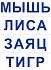 Игра настольная - Самым маленьким - Дикие животные  - миниатюра №4