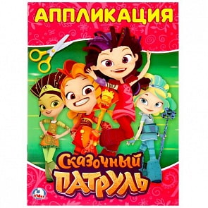 Аппликация для малышей А4 Сказочный патруль (Умка, 978-5-506-02065-3)