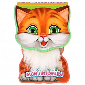 Книга EVA с фигурной вырубкой и тактильным элементом на обложке. В. Степанов - Мои питомцы  (Умка, 9785506022008)