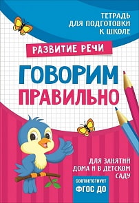 Тетрадь - Подготовка к школе. Говорим правильно (Росмэн, 32643)