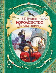 Книга из серии - В гостях у сказки - В. Губарев - Королевство кривых зеркал (Росмэн, 30155)