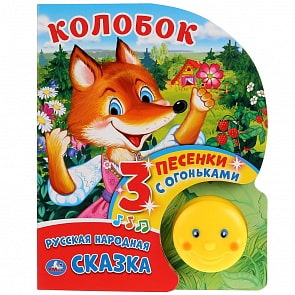 Музыкальная книга Колобок, кнопка-колобок с огоньками, 3 пеcенки (Умка, 9785506024620)