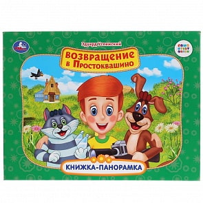 Картонная книжка-панорамка - Союзмультфильм. Э. Успенский. Возвращение в Простоквашино (Умка, 978-5-506-03260-1)