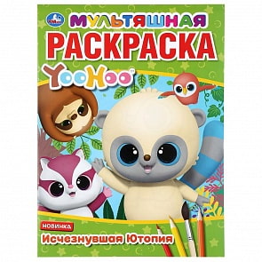 Мультяшная раскраска А4 - Исчезнувшая Ютопия. Юху (Умка, 978-5-506-03879-5)