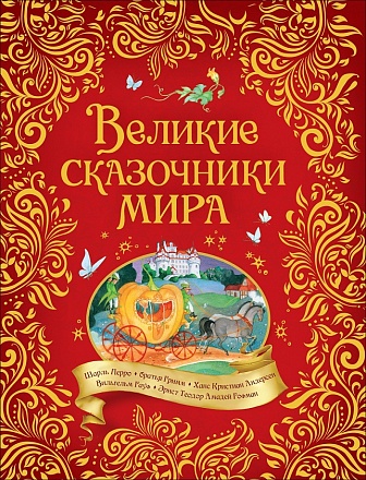 Книга - Великие сказочники мира 