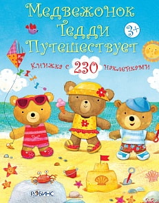 Книжка с наклейками из серии Медвежонок Тедди - Медвежонок Тедди путешествует (Робинс, 9785436602486rob)