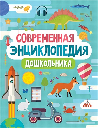 Современная энциклопедия дошкольника 