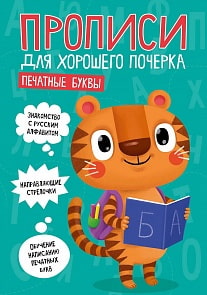 Прописи для хорошего почерка. Печатные буквы (Проф Пресс, 30201-7) Прописи для хорошего почерка. Печатные буквы (Проф Пресс, 30201-7)