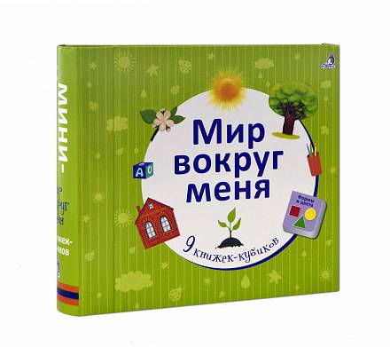 Книжка – Мир вокруг меня 