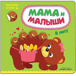 Книга из серии Мама и малыши - В лесу (Мозаика-Синтез, МС11001) - миниатюра