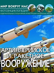 Книга из серии Мир вокруг нас - Артиллерийское и ракетное вооружение (Кристал Бук, 9789669871206)